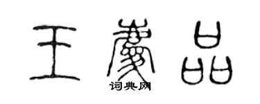 陳聲遠王慶品篆書個性簽名怎么寫