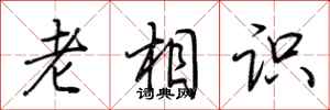 荊霄鵬老相識行書怎么寫