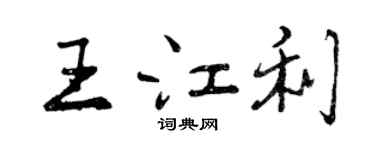 曾慶福王江利行書個性簽名怎么寫