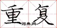 龐中華重複楷書怎么寫