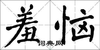 翁闓運羞惱楷書怎么寫