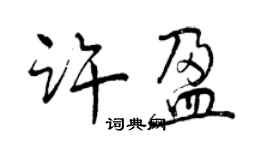 曾慶福許盈行書個性簽名怎么寫