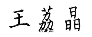 何伯昌王荔晶楷書個性簽名怎么寫