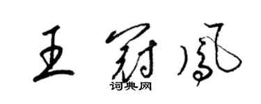 梁錦英王冠鳳草書個性簽名怎么寫