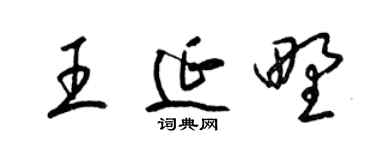 梁錦英王延野草書個性簽名怎么寫