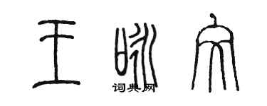 陳墨王詠文篆書個性簽名怎么寫