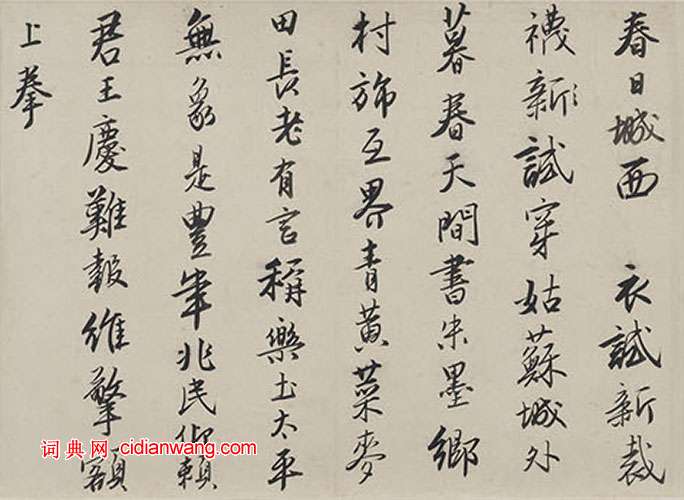 唐寅《行書贈姚舜承詩卷》