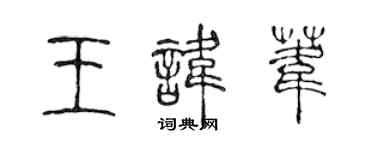 陳聲遠王諱葦篆書個性簽名怎么寫