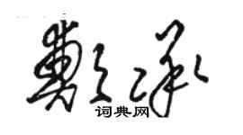 駱恆光鄭承草書個性簽名怎么寫