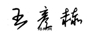朱錫榮王彥赫草書個性簽名怎么寫