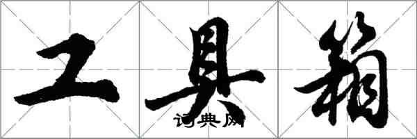 胡問遂工具箱行書怎么寫