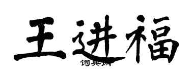 翁闓運王進福楷書個性簽名怎么寫