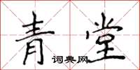 侯登峰青堂楷書怎么寫