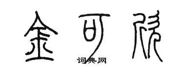 陳墨金可欣篆書個性簽名怎么寫