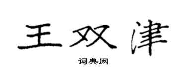 袁強王雙津楷書個性簽名怎么寫