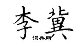丁謙李冀楷書個性簽名怎么寫