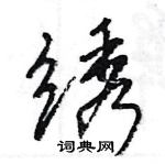 王旻寫的硬筆行書繡