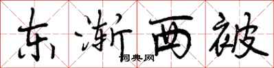 曾慶福東漸西被行書怎么寫