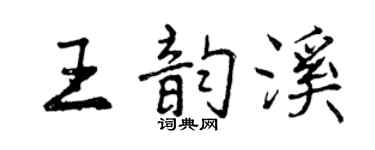 曾慶福王韻溪行書個性簽名怎么寫