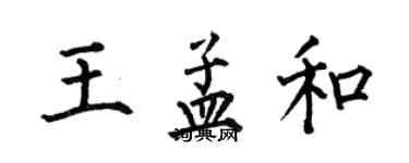 何伯昌王孟和楷書個性簽名怎么寫