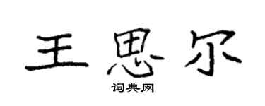 袁強王思爾楷書個性簽名怎么寫