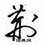 駱恆光寫的硬筆草書荊