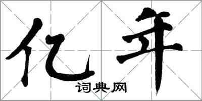 翁闓運億年楷書怎么寫