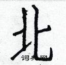 白克儉寫的硬筆楷書北