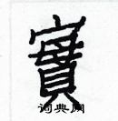 白克儉寫的硬筆楷書實