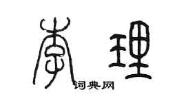 陳墨李理篆書個性簽名怎么寫