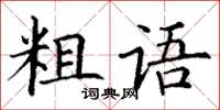 丁謙粗語楷書怎么寫