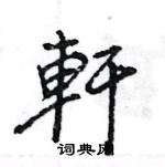 王旻寫的硬筆行書軒