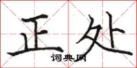 駱恆光正處楷書怎么寫