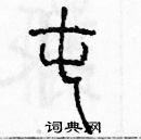 余巨力寫的硬筆篆書屯