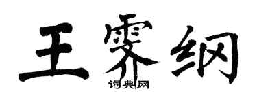 翁闓運王霽綱楷書個性簽名怎么寫