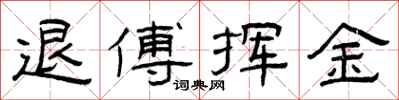 曾慶福退傅揮金隸書怎么寫