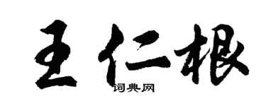 胡問遂王仁根行書個性簽名怎么寫