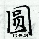 周炳元寫的硬筆楷書圓