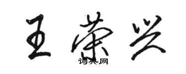 駱恆光王榮興行書個性簽名怎么寫