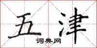 侯登峰五津楷書怎么寫