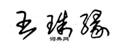 朱錫榮王珠緣草書個性簽名怎么寫