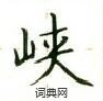 盧中南寫的硬筆楷書峽