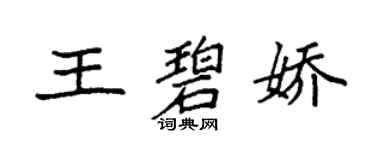袁強王碧嬌楷書個性簽名怎么寫