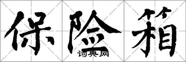 翁闓運保險箱楷書怎么寫