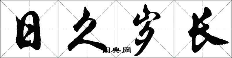 胡問遂日久歲長行書怎么寫