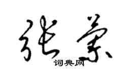 梁錦英張蘭草書個性簽名怎么寫