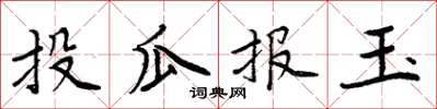 周炳元投瓜報玉楷書怎么寫