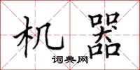 田英章機器楷書怎么寫