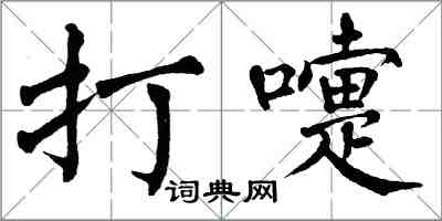 翁闓運打嚏楷書怎么寫