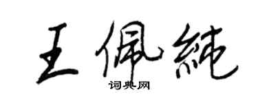 王正良王佩純行書個性簽名怎么寫